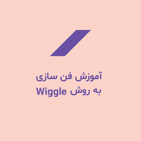 آموزش تکنیک فن سازی L به روش wiggle