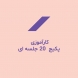 کارآموزی پکیج 20 جلسه ای