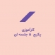 کارآموزی پکیج 5 جلسه ای