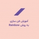 آموزش تکنیک فن سازی به روش RAINBOW