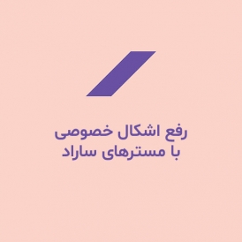 رفع اشکال خصوصی با مستر های ساراد