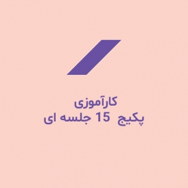 کارآموزی پکیج 15 جلسه ای