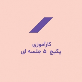 کارآموزی پکیج 5 جلسه ای