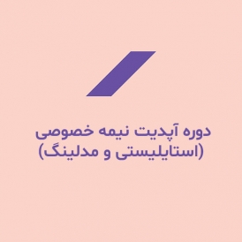 دوره آپدیت نیمه خصوصی (استایلیستی و مدلینگ)