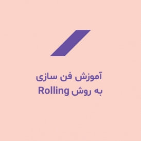 آموزش تکنیک فن سازی به روش ROLLING